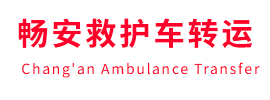 贵南县畅安救护车出租护送